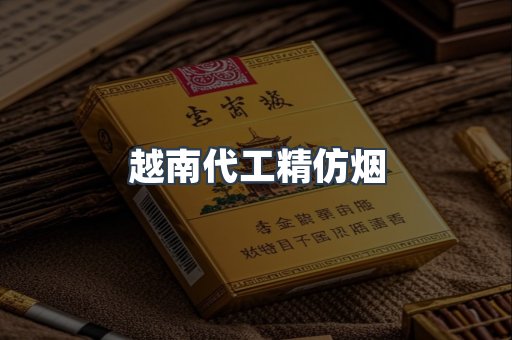 越南代工精仿烟