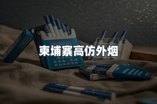 柬埔寨高仿外烟