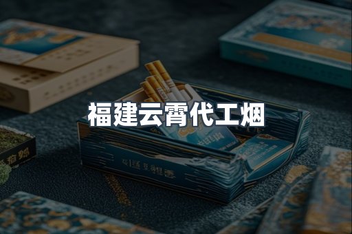 福建云霄代工烟