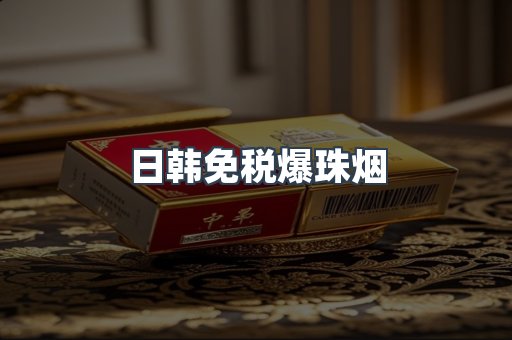 日韩免税爆珠烟
